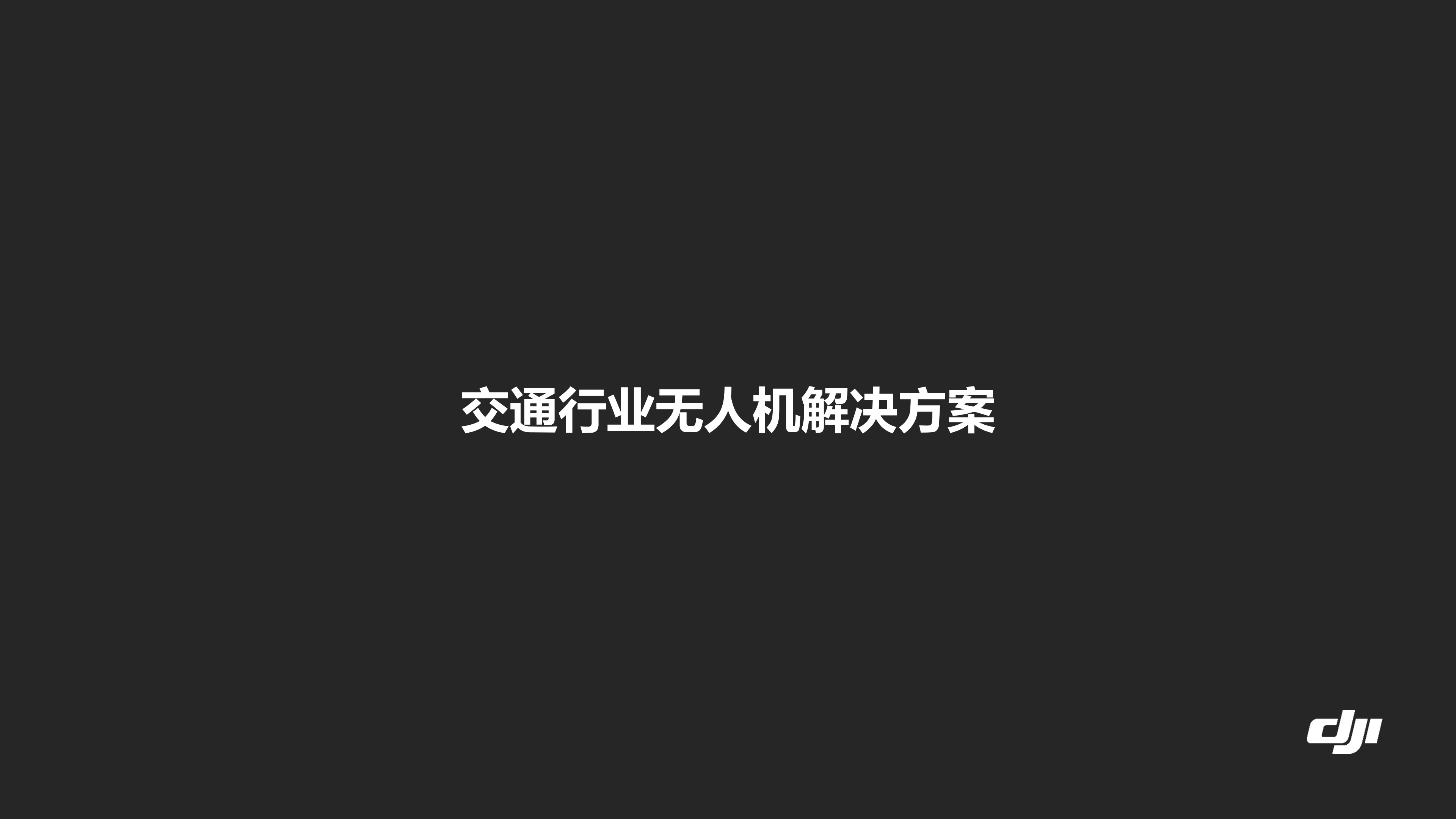交通行业解决方案