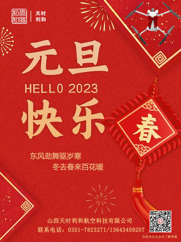山西leyu.乐鱼航空科技有限公司2023年新年贺词