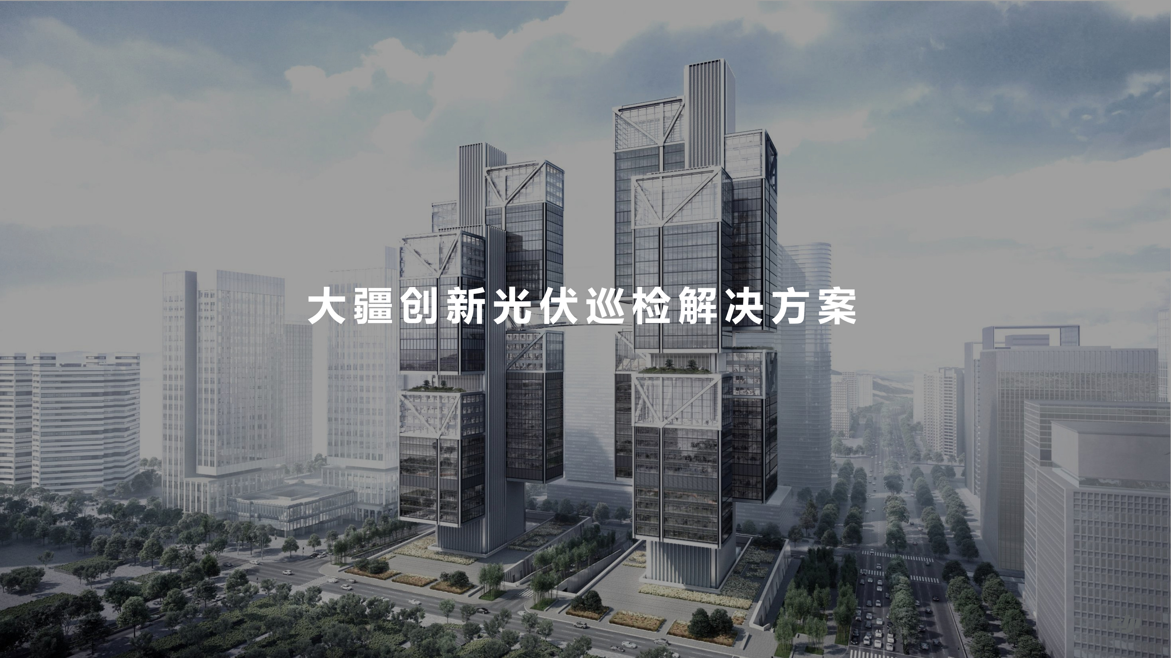 大疆创新光伏巡检解决方案